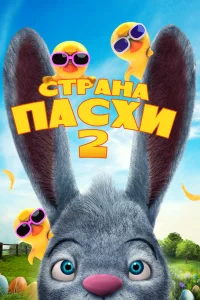  Страна Пасхи 2 