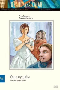  Удар судьбы 
