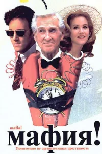  Мафия! 