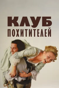  Клуб похитителей 