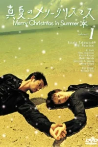  Рождество в разгаре лета 