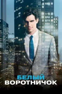  Белый воротничок 