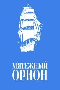  Мятежный «Орионъ» 