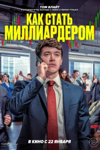  Как стать миллиардером 