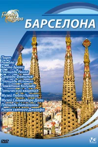  Города мира 