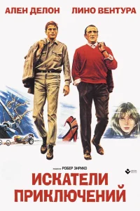  Искатели приключений 