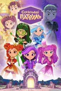  Сказочный патруль 