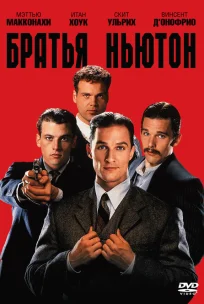  Братья Ньютон 