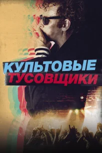  Культовые тусовщики 