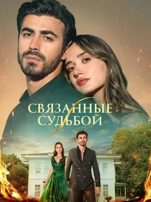 Связанные судьбой