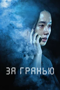  За гранью 