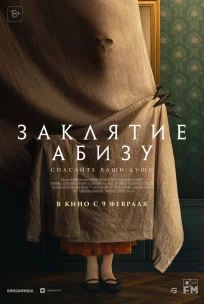  Заклятие Абизу 