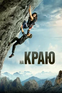  На краю 