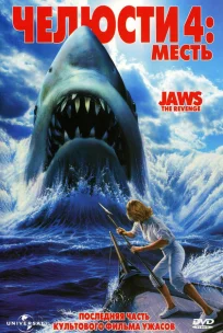  Челюсти 4: Месть 