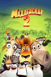  Мадагаскар 2 