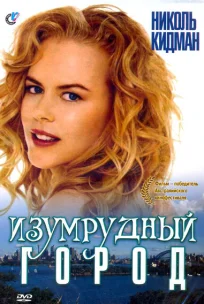  Изумрудный город 