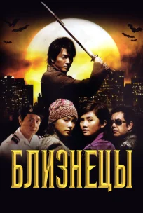  Близнецы 