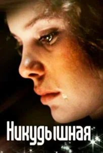  Никудышная 