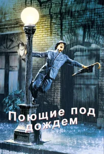  Поющие под дождем 