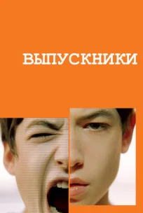  Выпускники 
