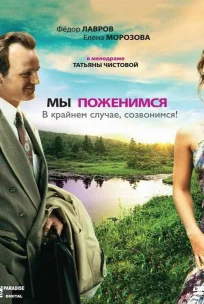  Мы поженимся, в крайнем случае, созвонимся! 