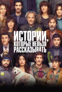  Истории, которые нельзя рассказывать 