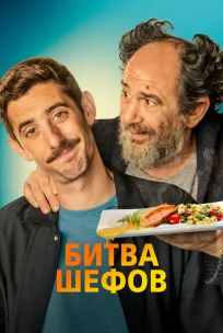  Битва шефов 