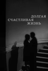  Долгая счастливая жизнь 