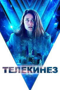  Телекинез 