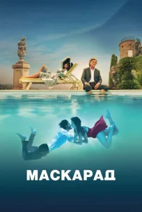  Маскарад 