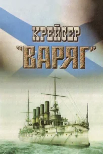  Крейсер «Варяг» 
