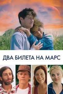  Два билета на Марс 