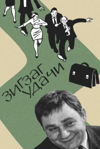  Зигзаг удачи 