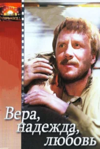 Вера, надежда, любовь 