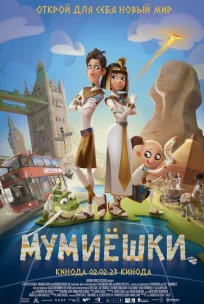  Мумиёшки 