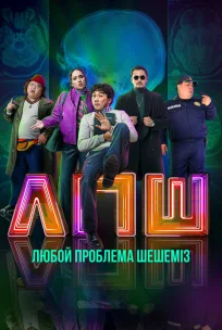  Любой проблеманы шешеміз 