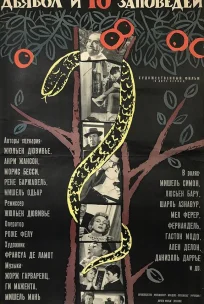  Дьявол и десять заповедей 