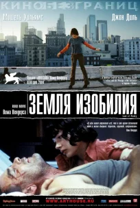  Земля изобилия 