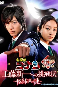  Детектив Конан: Вызов Кудо Синъити. Загадка таинственной птицы-легенды 