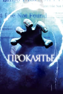  Проклятье 3D 