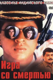  Игра со смертью 