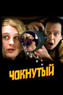  Чокнутый 