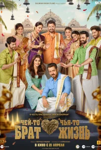 Чей-то брат, чья-то жизнь 