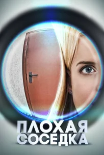  Плохая соседка 