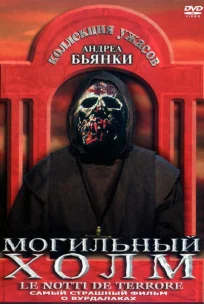  Могильный холм 