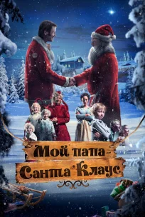  Мой папа – Санта-Клаус 